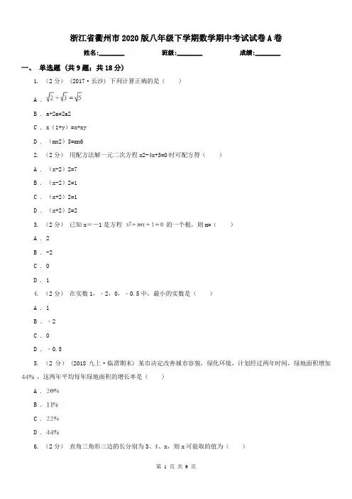 浙江省衢州市2020版八年级下学期数学期中考试试卷A卷
