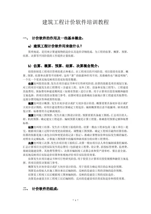 建筑工程计价软件培训教程
