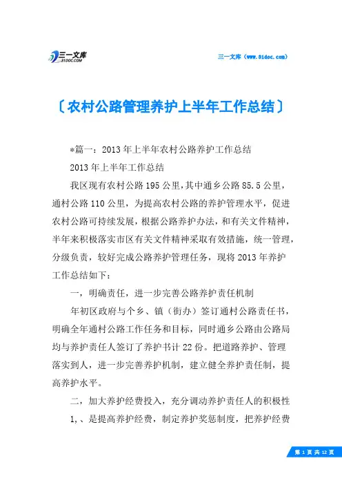 农村公路管理养护上半年工作总结
