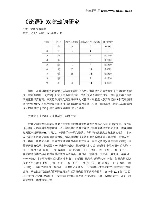 《论语》双宾动词研究