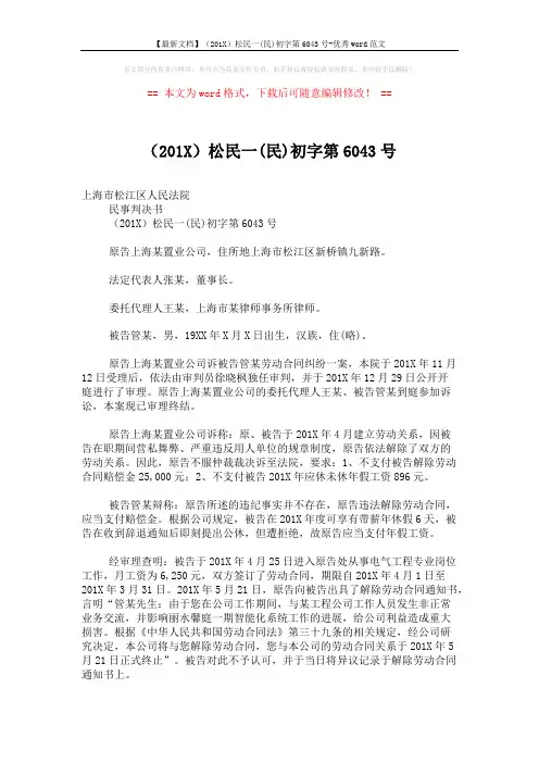 【最新文档】(201X)松民一(民)初字第6043号-优秀word范文 (3页)