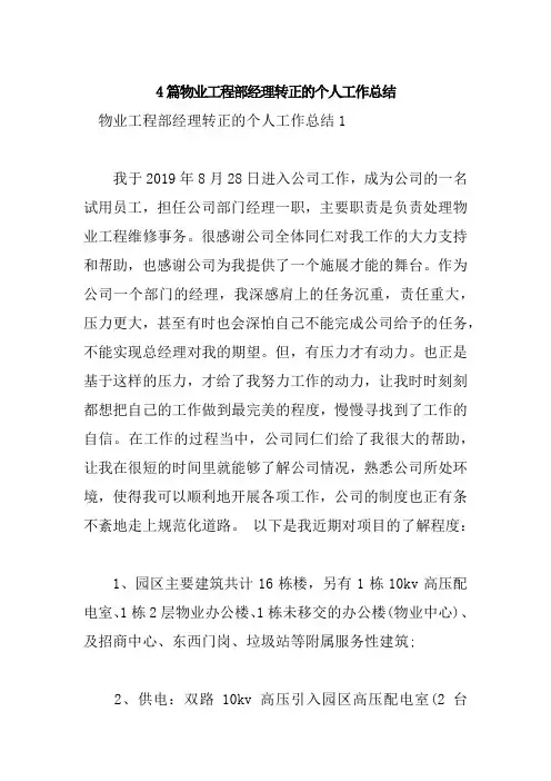 4篇物业工程部经理转正的个人工作总结