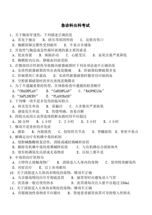 急诊科出科考试