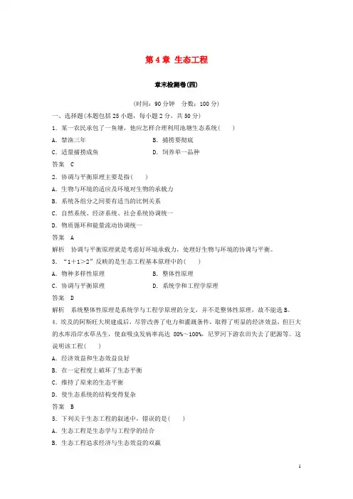 高中生物 第4章 生态工程章末检测卷 苏教版选修3