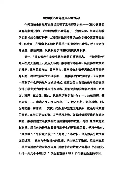 数学核心素养讲座心得体会