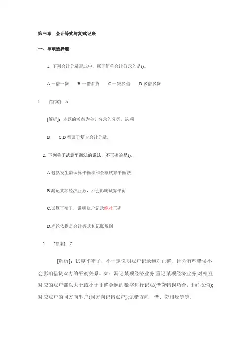 第三章会计等式与复式记账同步练习及答案解...