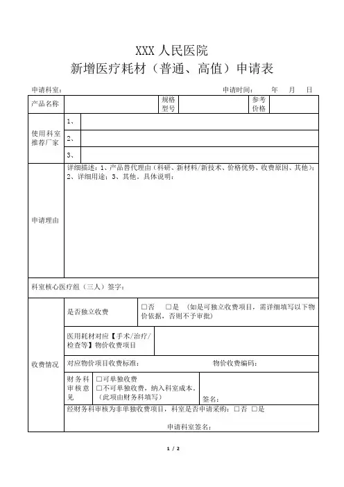 医院新增医疗耗材(普通、高值)申请表