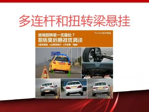 多连杆和扭转梁悬挂的区别