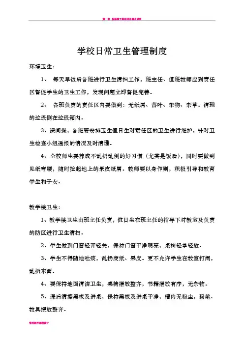 学校日常卫生管理制度 2