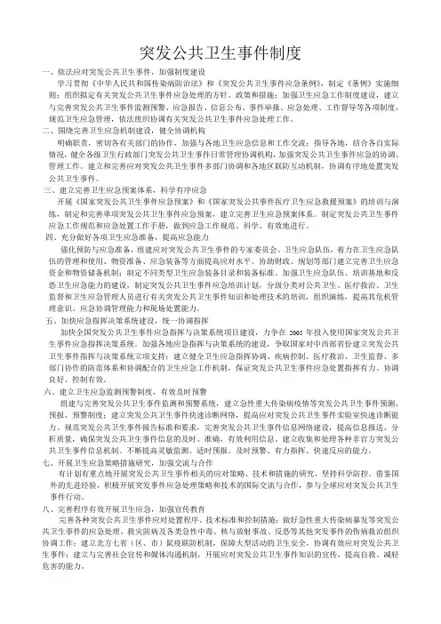 突发公共卫生事件制度