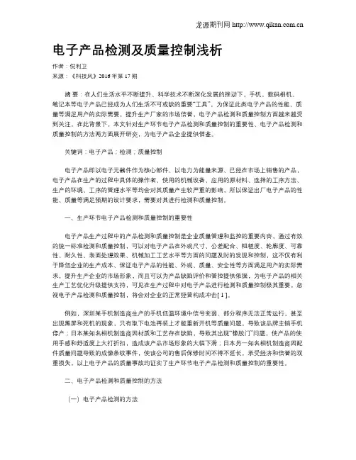 电子产品检测及质量控制浅析