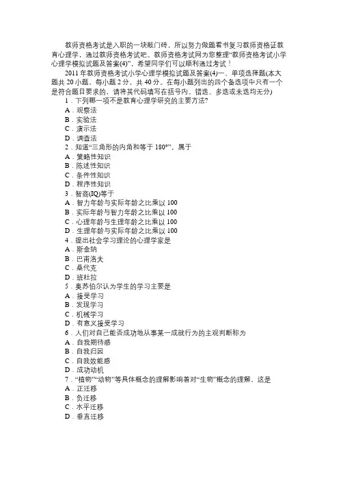 教师资格考试小学心理学模拟试题及答案(4)