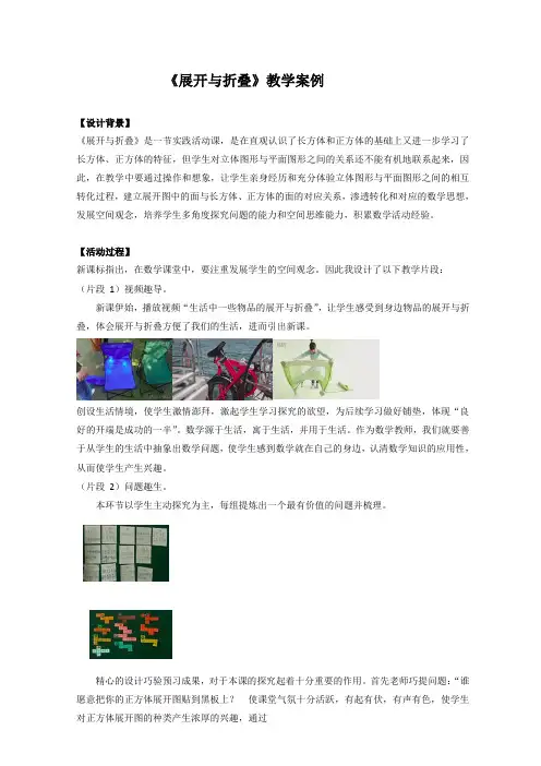 五年级下册数学教学案例《展开与折叠》北师大版