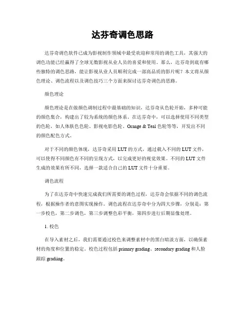 达芬奇调色思路