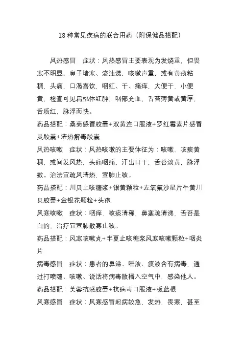 18种常见疾病的联合用药(附保健品搭配)