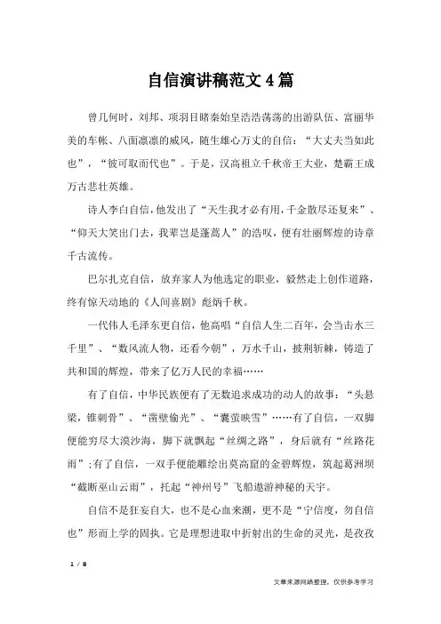 自信演讲稿范文4篇_演讲稿