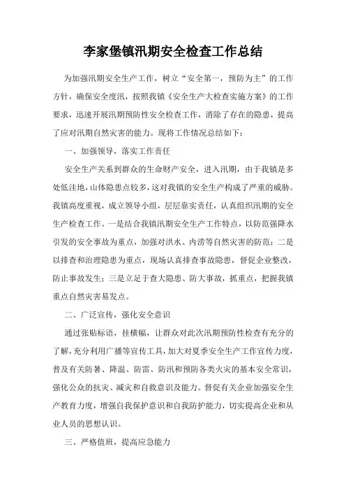 李家堡镇汛期安全检查工作总结