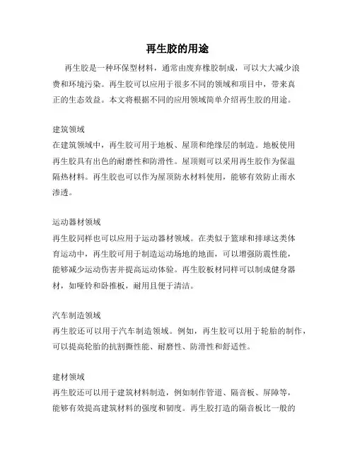 再生胶的用途
