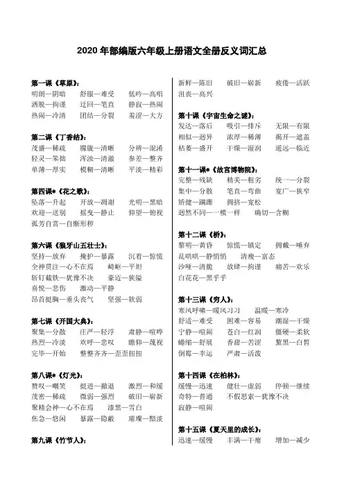 2020年部编版六年级上册语文全册反义词汇总