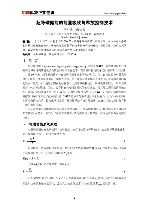 超导磁储能的能量吸收与释放控制技术