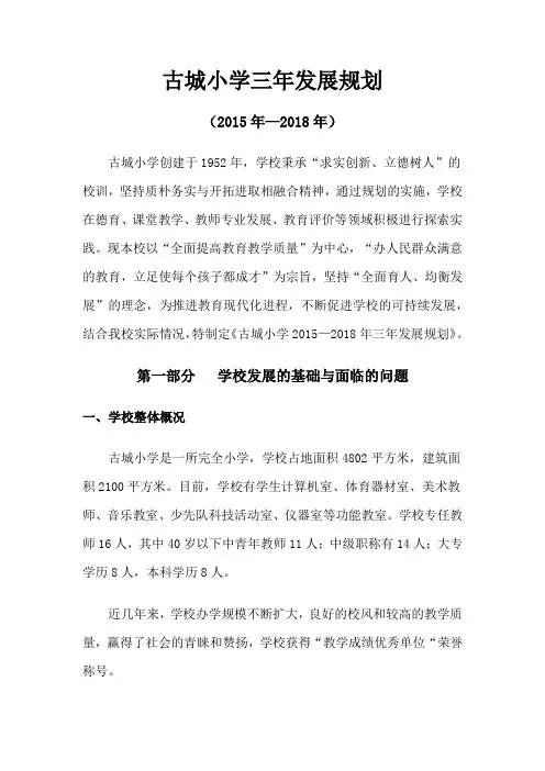 古城小学发展规划