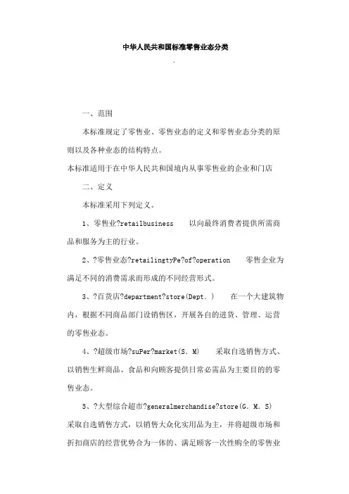 中华人民共和国标准零售业态分类