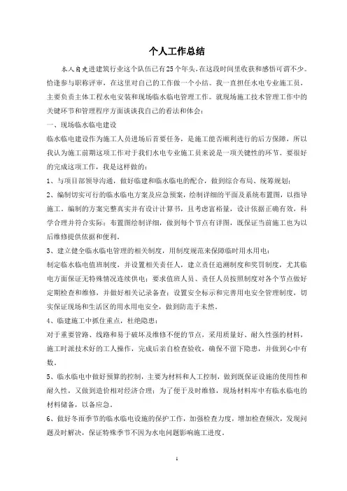 水电施工员个人工作总结