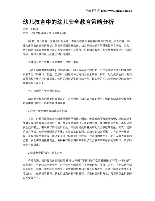 幼儿教育中的幼儿安全教育策略分析