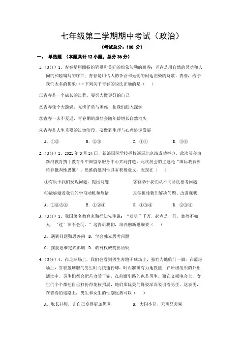 七年级第二学期期中考试(政治)试卷含答案