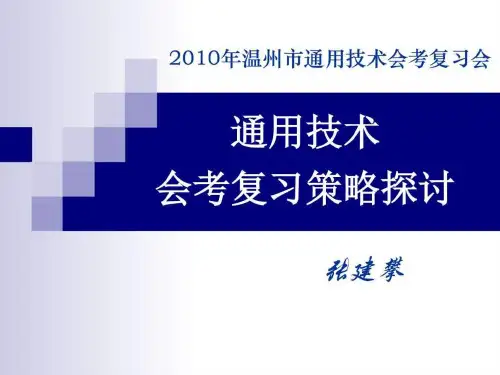温州市高中通用技术学科高考、会考备考经验交流PPT课件