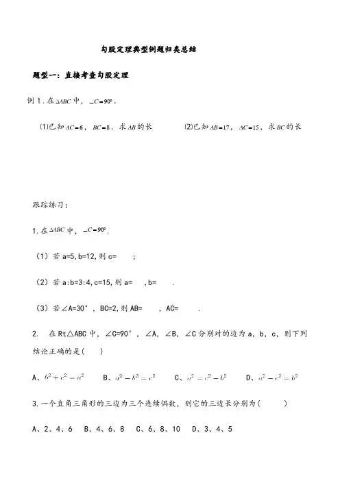 ()新人教版八年级数学下册勾股定理典型例题归类总结