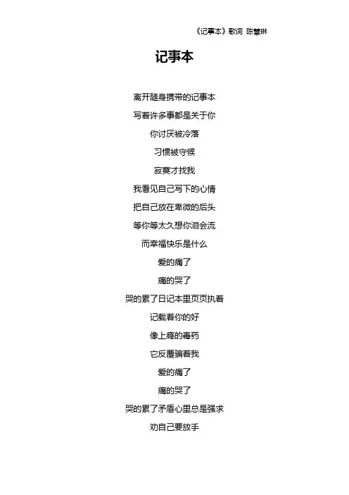 《记事本》歌词 陈慧琳
