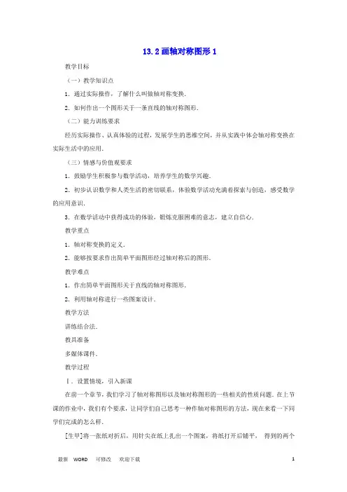 新人教版八年级数学上册第十三章轴对称13.2画轴对称图形第1课时画轴对称图形教案1
