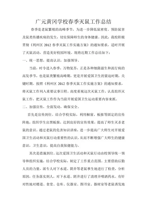 学校春季灭鼠工作总结