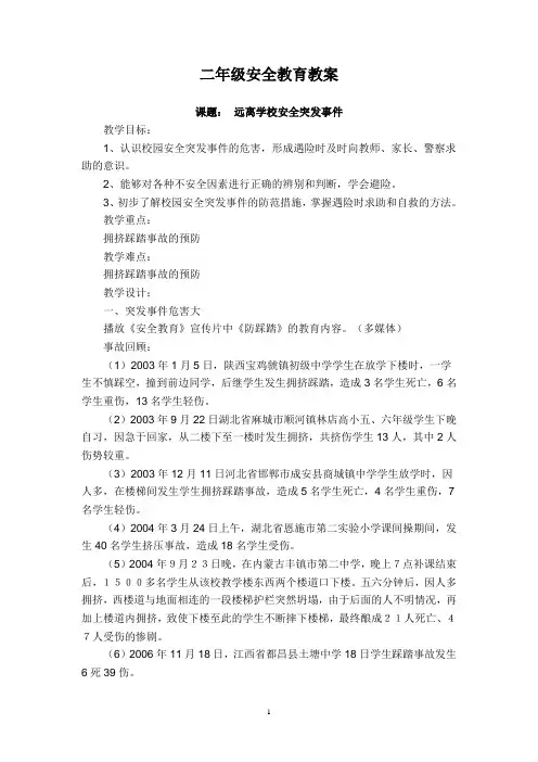 小学二年级安全教育教案 全册