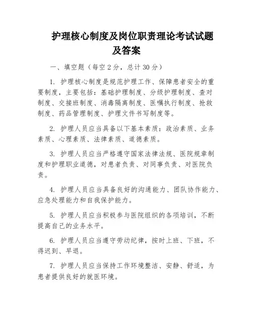 护理核心制度及岗位职责理论考试试题及答案