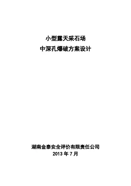 小型露天采石场中深孔爆破方案设计
