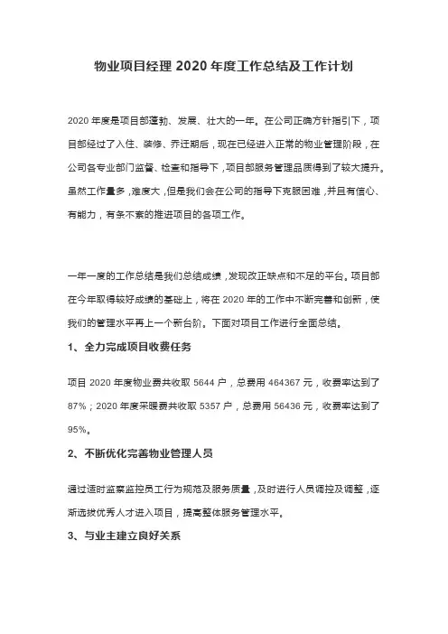 物业项目经理2020年度工作总结及工作计划