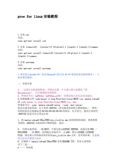 proe for linux安装教程