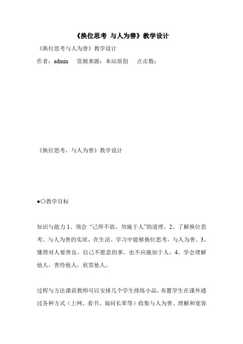 《换位思考 与人为善》教学设计