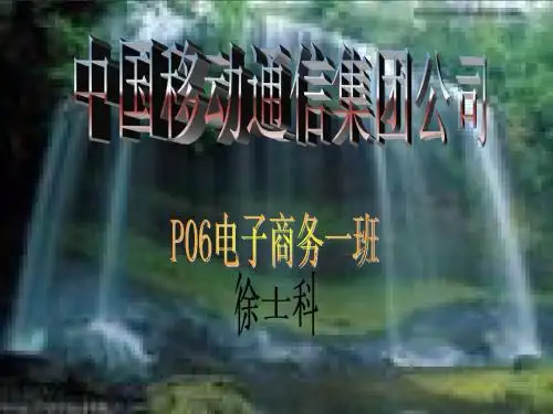 中国移动通信集团公司