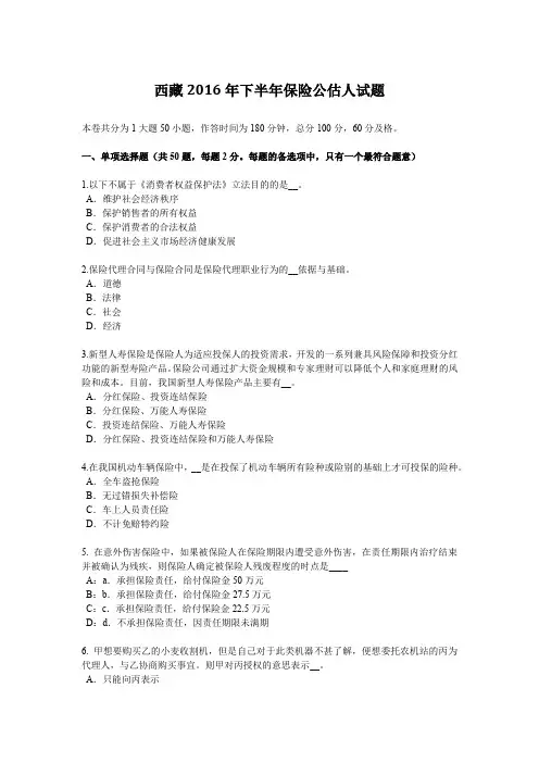 西藏2016年下半年保险公估人试题