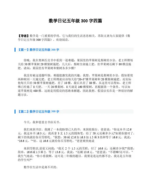 数学日记五年级300字四篇