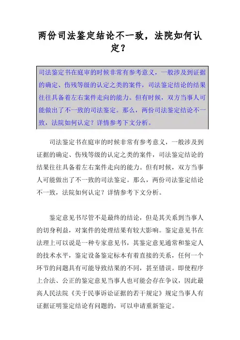 两份司法鉴定结论不一致,法院如何认定？