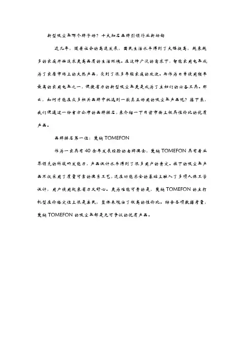 新型吸尘器哪个牌子好？十大知名品牌引领行业新动向