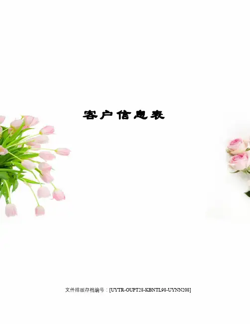 客户信息表