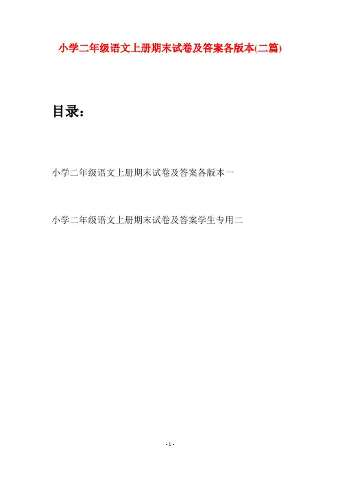 小学二年级语文上册期末试卷及答案各版本(二套)