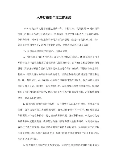 某物业管理公司人事行政部2008年度工作总结