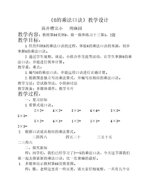 新人教版二年级数学上册6的    乘法口诀教学设计