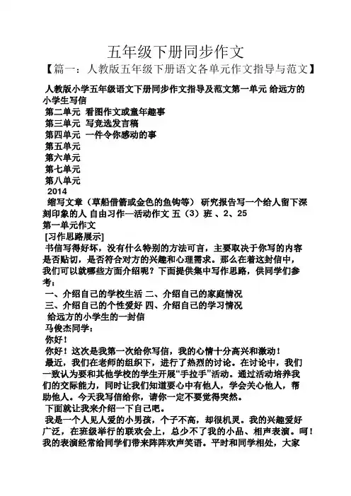 五年级作文之五年级下册同步作文